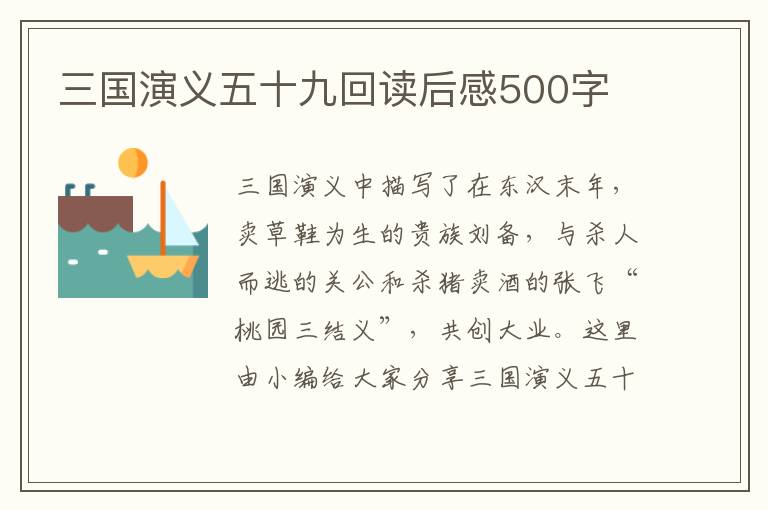 三國(guó)演義五十九回讀后感500字