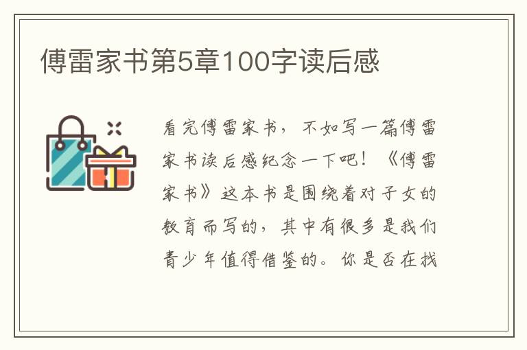 傅雷家書第5章100字讀后感