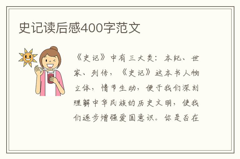 史記讀后感400字范文