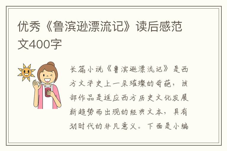 優(yōu)秀《魯濱遜漂流記》讀后感范文400字