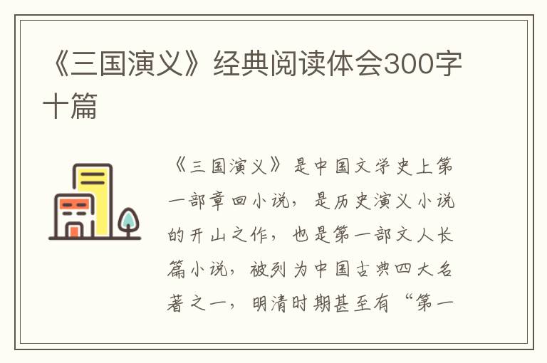 《三國演義》經(jīng)典閱讀體會300字十篇