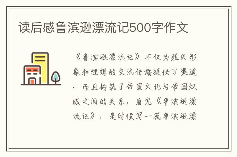 讀后感魯濱遜漂流記500字作文