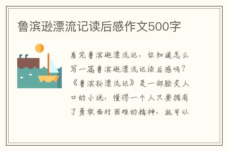 魯濱遜漂流記讀后感作文500字