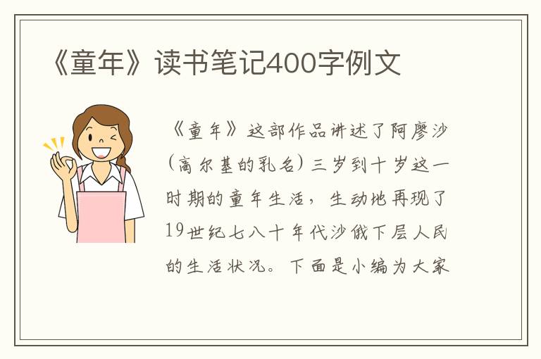 《童年》讀書筆記400字例文