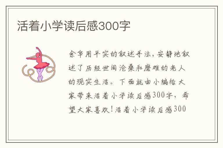 活著小學(xué)讀后感300字