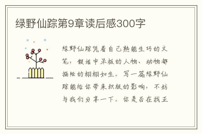 綠野仙蹤第9章讀后感300字