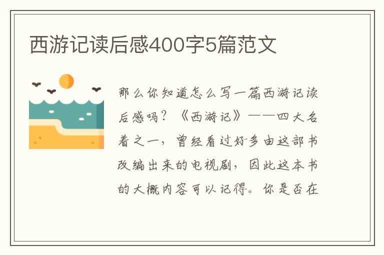 西游記讀后感400字5篇范文