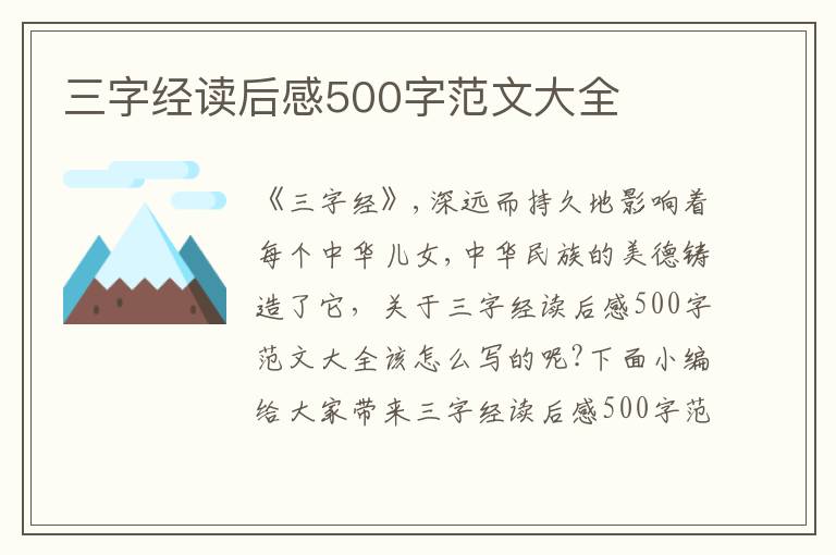 三字經(jīng)讀后感500字范文大全