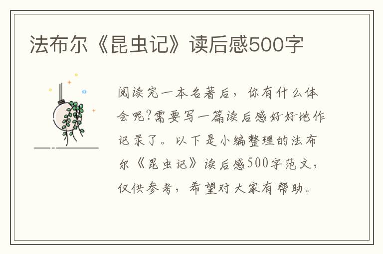 法布爾《昆蟲記》讀后感500字