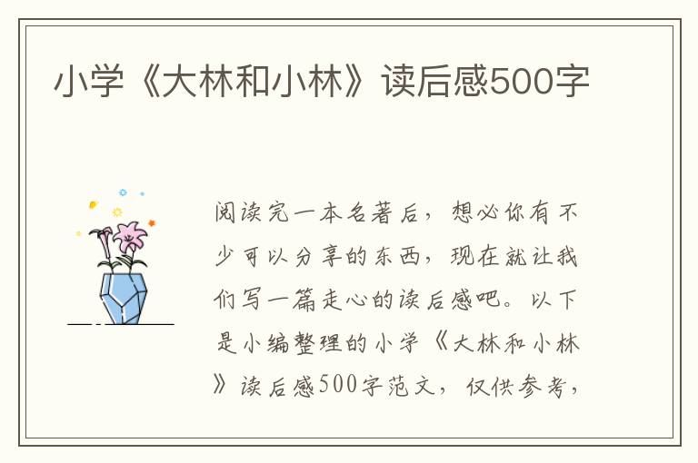 小學(xué)《大林和小林》讀后感500字