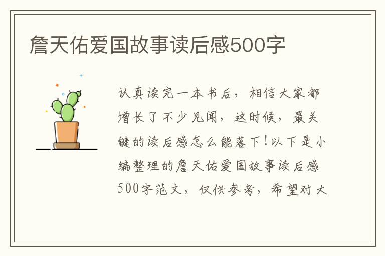 詹天佑愛國(guó)故事讀后感500字