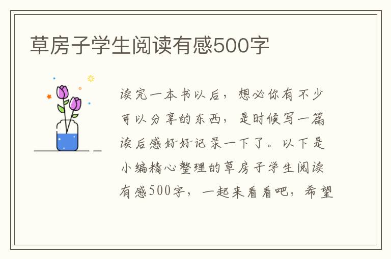 草房子學(xué)生閱讀有感500字