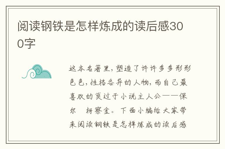 閱讀鋼鐵是怎樣煉成的讀后感300字