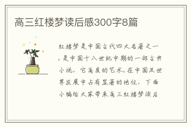 高三紅樓夢讀后感300字8篇