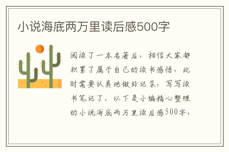 小說(shuō)海底兩萬(wàn)里讀后感500字