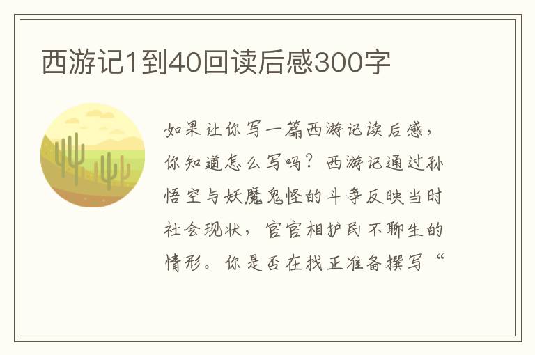 西游記1到40回讀后感300字