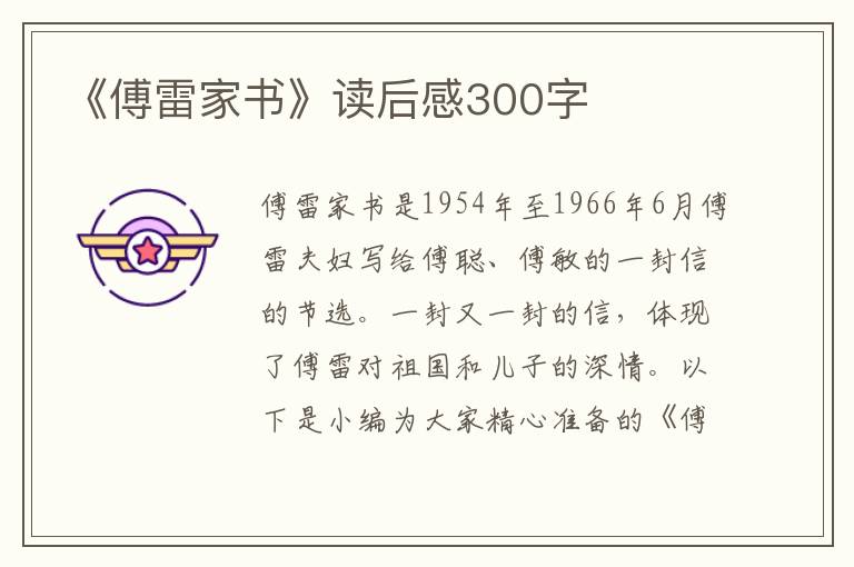 《傅雷家書》讀后感300字