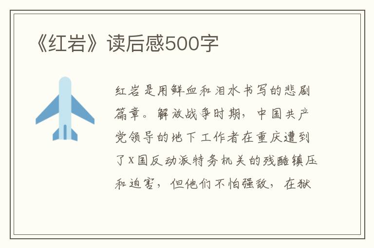 《紅巖》讀后感500字