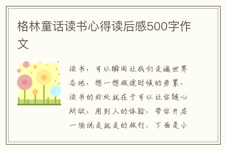 格林童話(huà)讀書(shū)心得讀后感500字作文