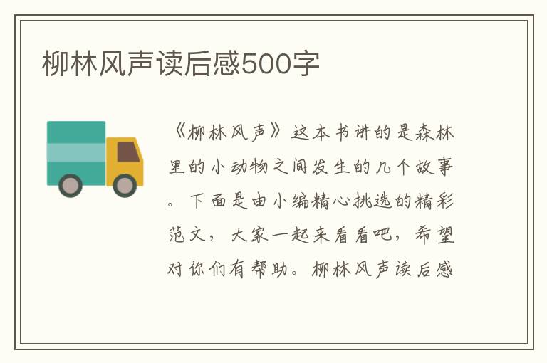 柳林風聲讀后感500字