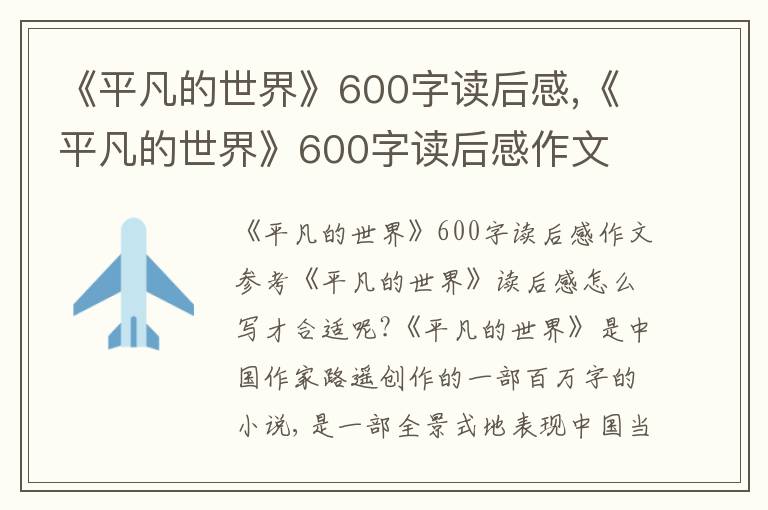 《平凡的世界》600字讀后感,《平凡的世界》600字讀后感作文