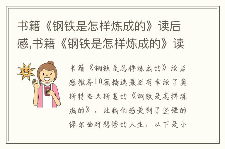 書籍《鋼鐵是怎樣煉成的》讀后感,書籍《鋼鐵是怎樣煉成的》讀后感推薦10篇