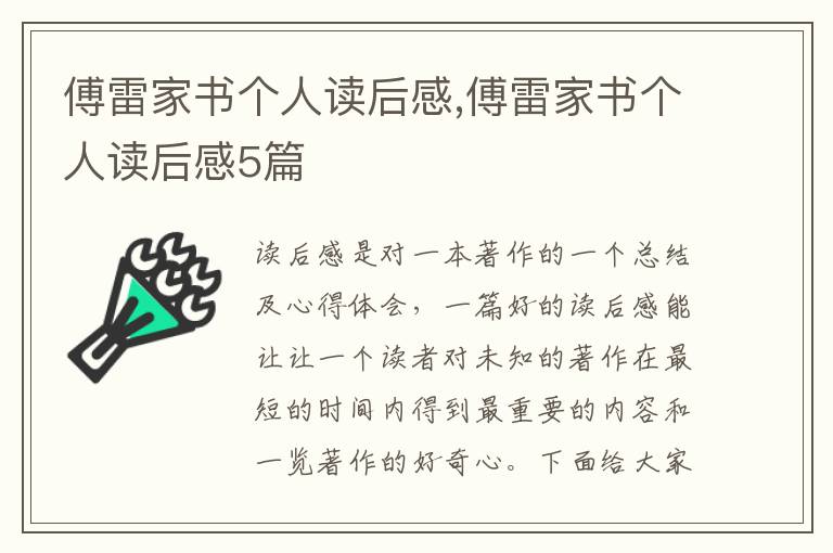 傅雷家書個(gè)人讀后感,傅雷家書個(gè)人讀后感5篇