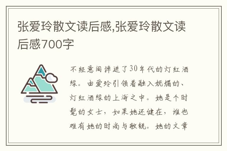 張愛玲散文讀后感,張愛玲散文讀后感700字