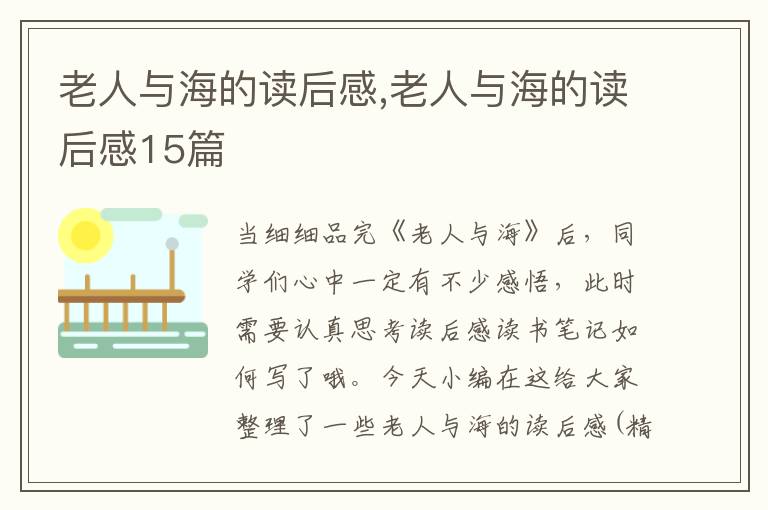 老人與海的讀后感,老人與海的讀后感15篇