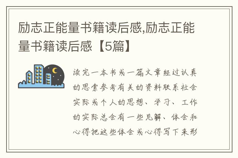 勵志正能量書籍讀后感,勵志正能量書籍讀后感【5篇】