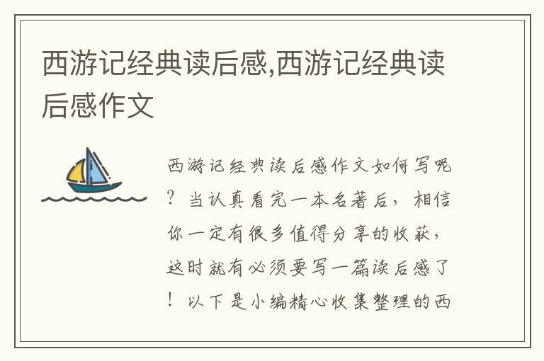 西游記經(jīng)典讀后感,西游記經(jīng)典讀后感作文