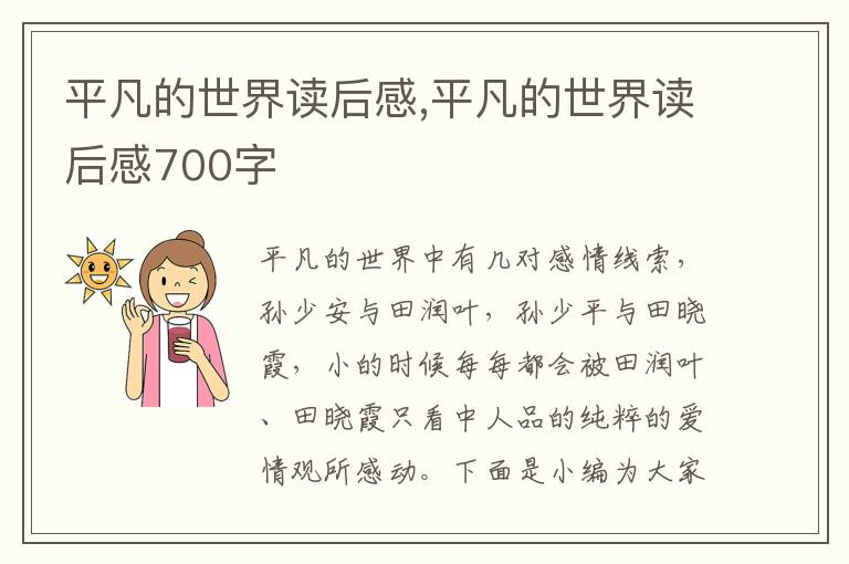 平凡的世界讀后感,平凡的世界讀后感700字