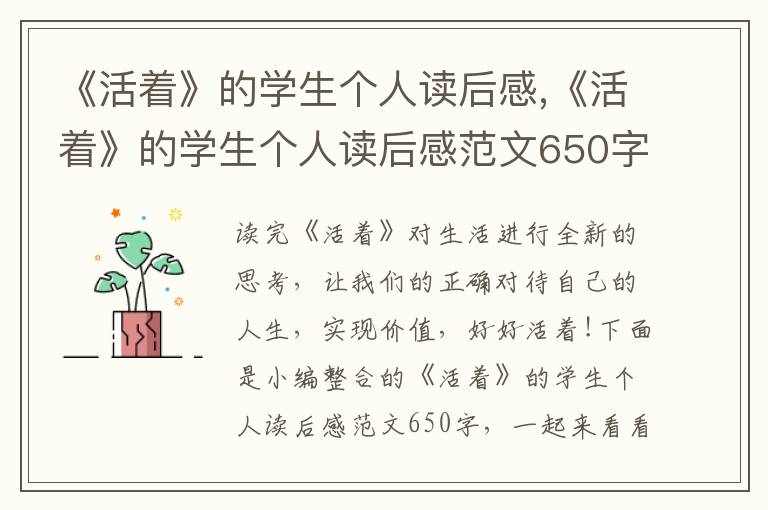 《活著》的學生個人讀后感,《活著》的學生個人讀后感范文650字