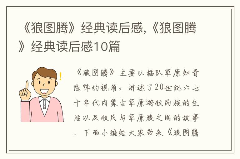 《狼圖騰》經(jīng)典讀后感,《狼圖騰》經(jīng)典讀后感10篇