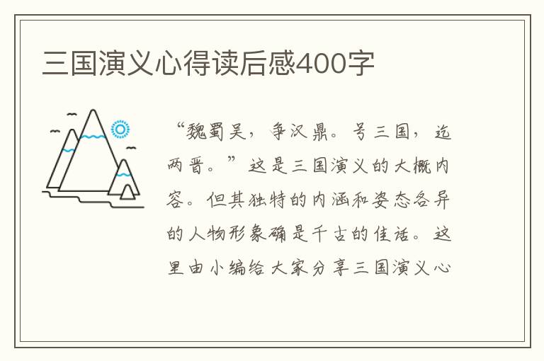 三國演義心得讀后感400字