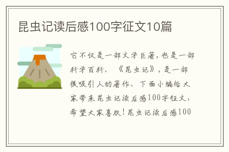 昆蟲(chóng)記讀后感100字征文10篇