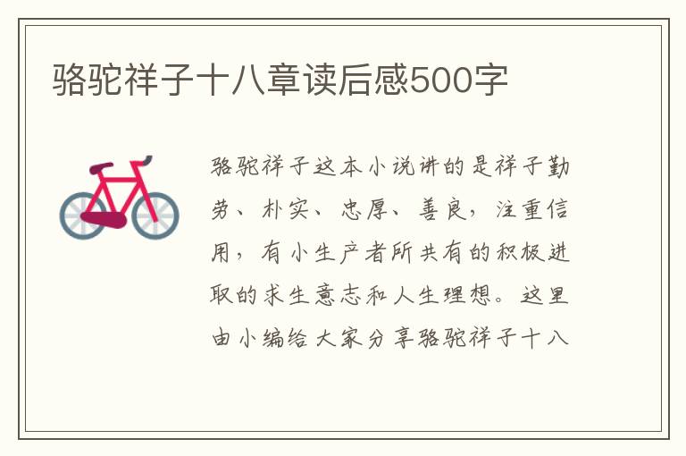 駱駝祥子十八章讀后感500字