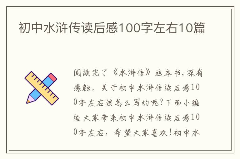 初中水滸傳讀后感100字左右10篇