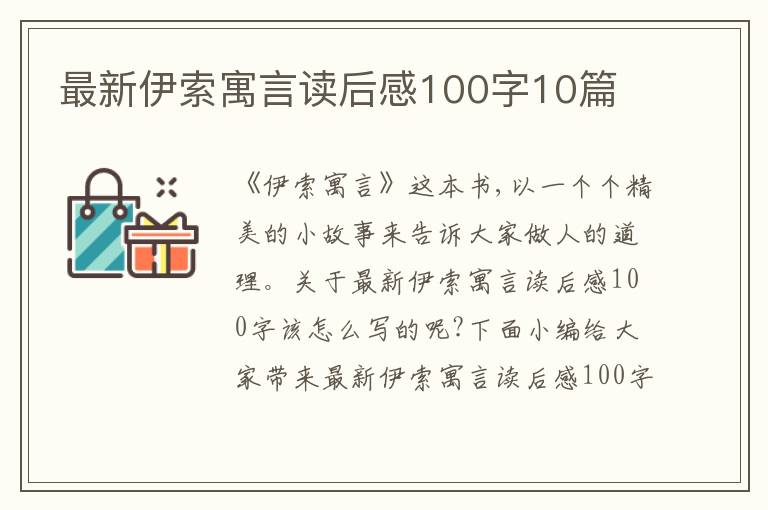 最新伊索寓言讀后感100字10篇