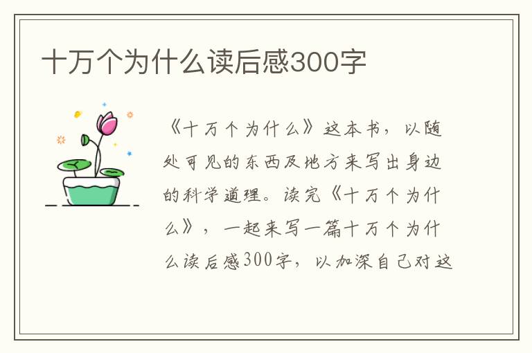 十萬個為什么讀后感300字