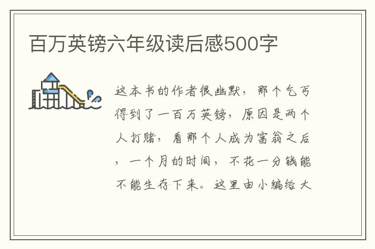 百萬英鎊六年級讀后感500字