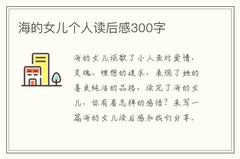 海的女兒個(gè)人讀后感300字