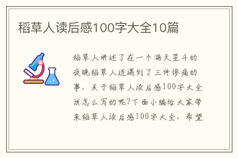 稻草人讀后感100字大全10篇