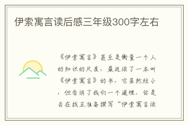 伊索寓言讀后感三年級300字左右