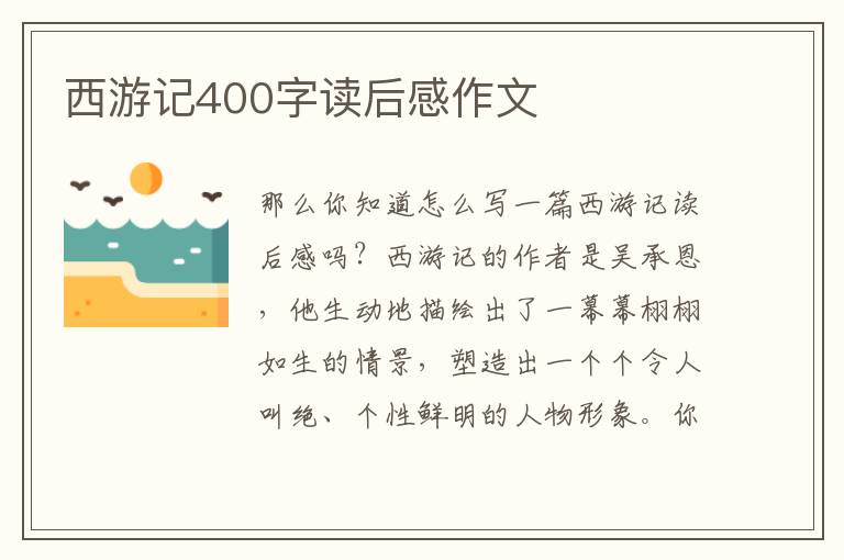 西游記400字讀后感作文