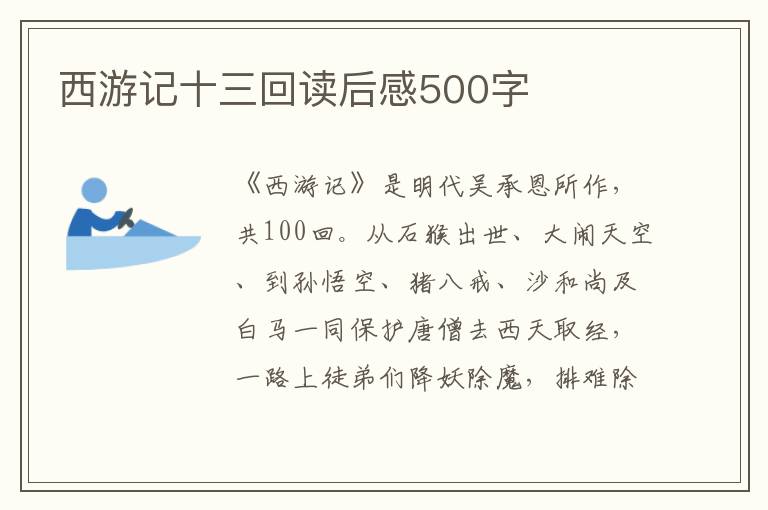 西游記十三回讀后感500字