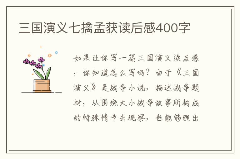 三國演義七擒孟獲讀后感400字