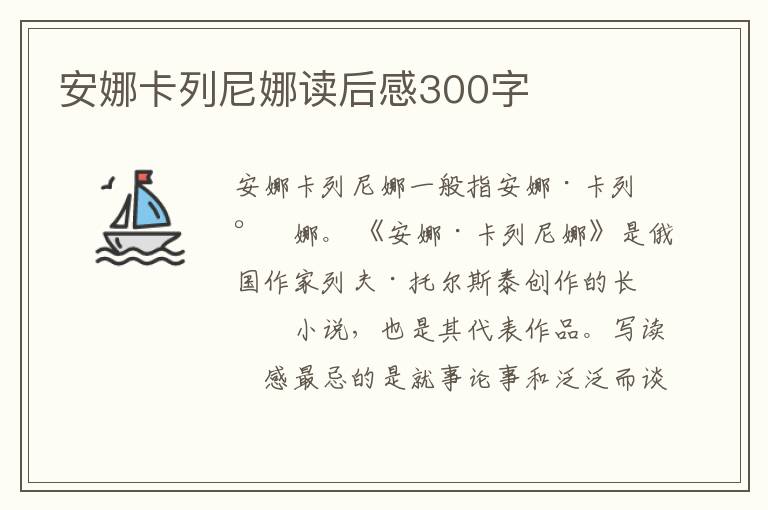 安娜卡列尼娜讀后感300字