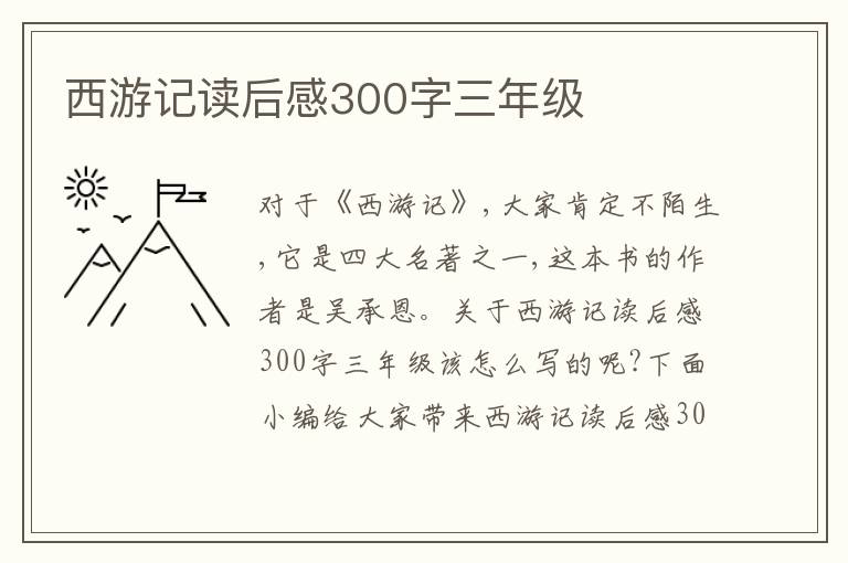 西游記讀后感300字三年級