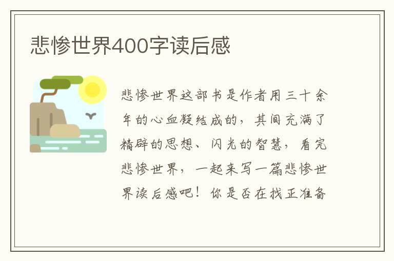 悲慘世界400字讀后感